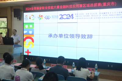 科技賦能金融，教育引領(lǐng)未來(lái)——2024金磚國(guó)家職業(yè)技能大賽金融科技應(yīng)用賽區(qū)域選拔賽（重慶市）在我校圓滿落幕